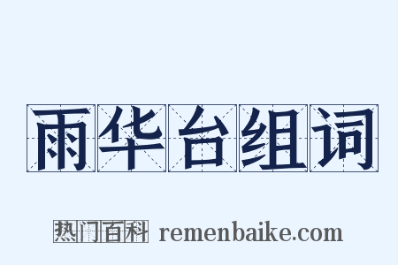雨华台组词是什么意思的图片